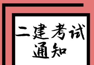 2018年度陜西省二級建造師執(zhí)業(yè)資格考試的通知