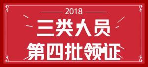 關(guān)于2018年第四批三類人員新申請審查結(jié)果公告