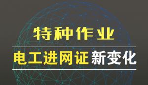 特種作業(yè)考試，注冊發(fā)生新變化