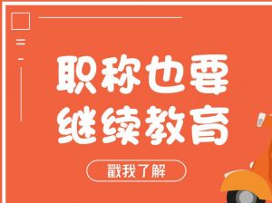 職稱每年都要繼續(xù)教育，你清楚了嗎？