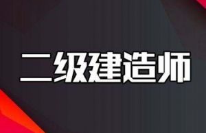 2018年二級建造師《市政實務》模擬一答案