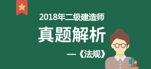 2018年二級(jí)建造師《法規(guī)》真題解析