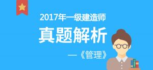 2017年一級(jí)建造師《施工管理》真題解析