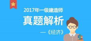 2017年一級(jí)建造《工程經(jīng)濟(jì)》真題解析