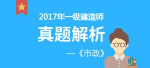 2017年一級(jí)建造師《市政實(shí)務(wù)》真題解析