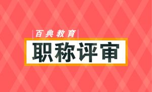 職稱評(píng)審都有哪些要求