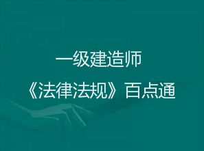 2018年一級(jí)建造師《法律法規(guī)》考前百點(diǎn)通