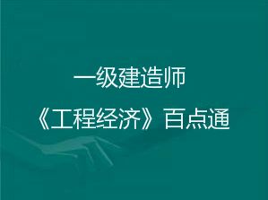 2018年一級(jí)建造師《工程經(jīng)濟(jì)》考前百點(diǎn)通