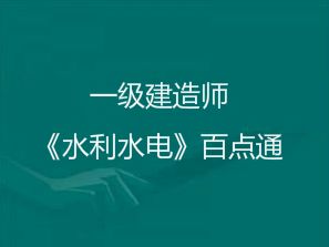 2018年一級(jí)建造師《水利水電實(shí)務(wù)》考前百點(diǎn)通