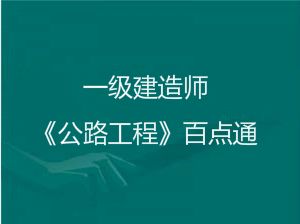 2018年一級(jí)建造師《公路實(shí)務(wù)》考前百點(diǎn)通