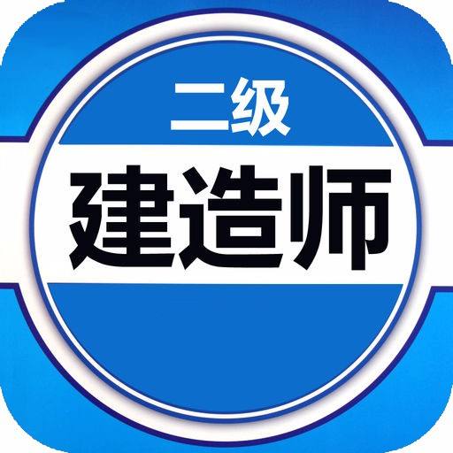 最受歡迎的二級(jí)建造師是什么樣的人？