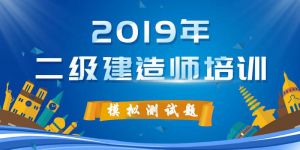 2019 二級(jí)建造師《市政實(shí)務(wù)》模擬測(cè)試試卷（一）