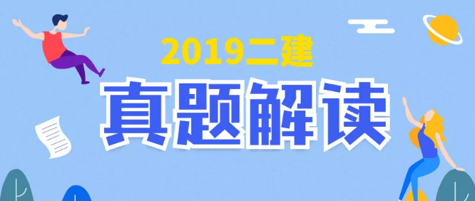 2019年二級(jí)建造師《施工管理》真題解析