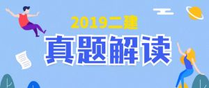 2019年二級(jí)建造師《公路實(shí)務(wù)》真題解析