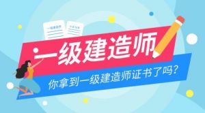 一建報考實行新政策后，審核變嚴(yán)格了or 寬松了？