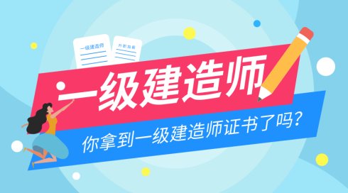 一建臨時(shí)執(zhí)業(yè)證書(shū)全面取消，這數(shù)十萬(wàn)人何去何從？