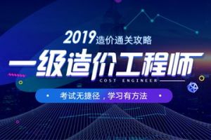 2019年一級造價工程師考試報名開始啦！