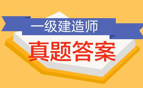 估分！2019年一建《工程法規(guī)》真題及答案上線！