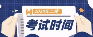 官宣，陜西二建考試時(shí)間已定~