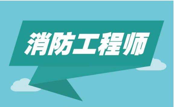 20190819一級(jí)注冊(cè)消防工程師考試20190819152559849.jpg