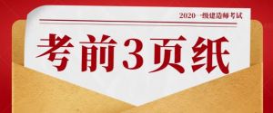 2020年一級建造師《法律法規(guī)》百點通