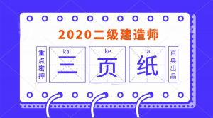 2020年二級建造師《施工管理》百點通