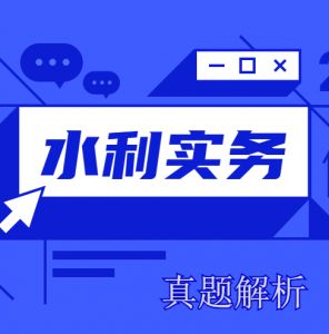 2020二建《水利實(shí)務(wù)》真題解析來(lái)了~