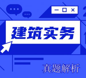 2020二建《建筑實(shí)務(wù)》真題解析來(lái)了~