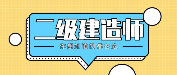 2021陜西二建報(bào)名考試時(shí)間已定！你準(zhǔn)備好了嗎？