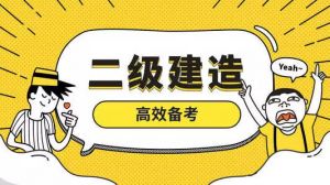 2021二建開課啦！百典教育2021二建招生簡章奉上！