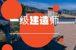 陜西省2020年度一級建造師資格證書領(lǐng)取通知