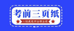 2021年二級建造師《法律法規(guī)》百點(diǎn)通