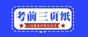 2021年二級建造師《建筑實(shí)務(wù)》百點(diǎn)通