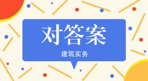 2021年二級建造師《建筑實(shí)務(wù)》真題解析（第一批）