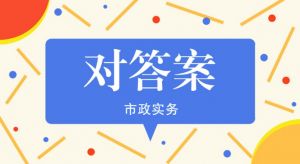 2021年二級建造師《市政實(shí)務(wù)》真題解析（第一批）