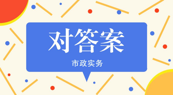 2021年二級建造師《市政實務(wù)》真題解析（第二批）