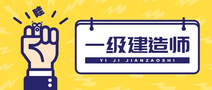 21年一建閱卷名單公布！官方：這4家給你打分...