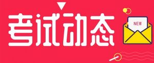 重磅丨該省發(fā)布2021年度二級(jí)造價(jià)工程師考試考務(wù)工作的通知！