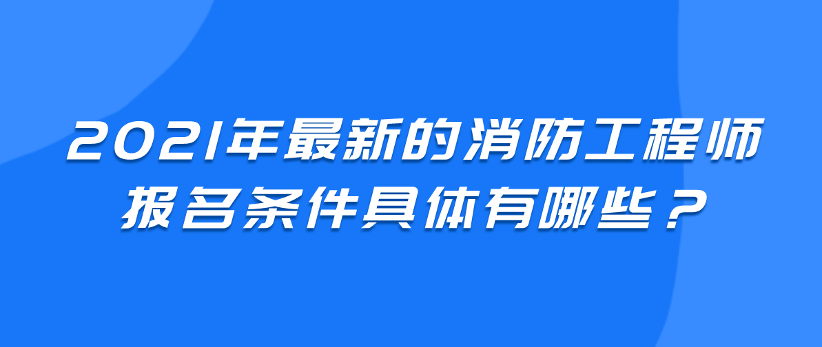 陜西2021年一級(jí)消防工程師考試報(bào)名已開(kāi)通，抓緊時(shí)間報(bào)名！