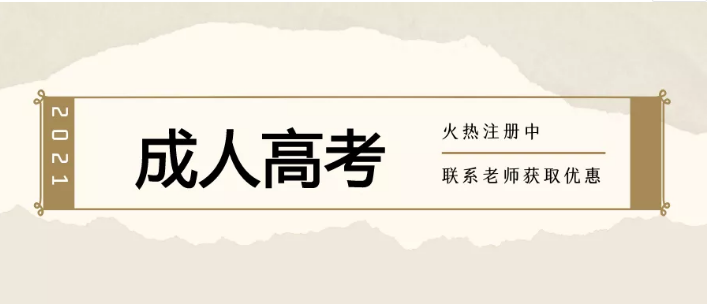 2021年成人高考開始報名了，院校眾多，專業(yè)齊全，歡迎咨詢！