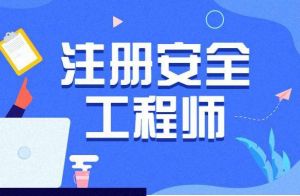 注意！取得安全工程師證書(shū)應(yīng)在5年內(nèi)申請(qǐng)注冊(cè)，否則視為逾期注冊(cè)