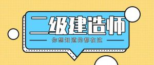 2022年考二建的賺了！報(bào)考門檻不但降低、機(jī)考還能跨區(qū)域執(zhí)業(yè)…