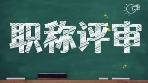 建筑職稱評(píng)定：從初級(jí)到高級(jí)需要多長時(shí)間？