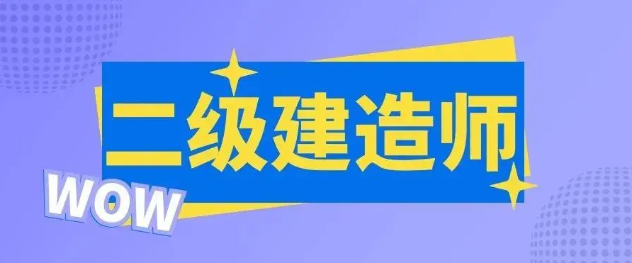 2022年度二級建造師執(zhí)業(yè)資格考試考點交通溫馨提示