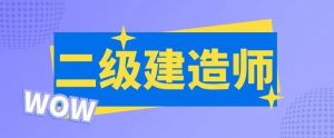 二建模擬題得了XX分，今年可不可以過(guò)考？