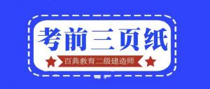 2022年二級(jí)建造師《施工管理》百點(diǎn)通