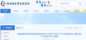 陜西省教育考試院陜西省招生委員會(huì)辦公室關(guān)于印發(fā)《2022年陜西省成人高校招生工作實(shí)施辦法》的通知