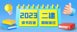 2023年二級建造師新版教材上線了