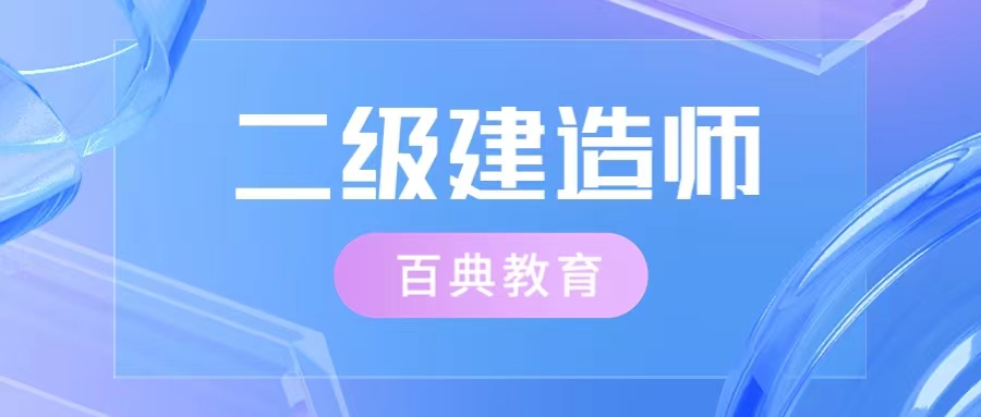 二級建造師證書受歡迎的原因是什么？可以和哪些證書同時收益？