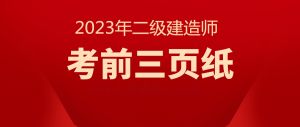 2023年二級建造師《法律法規(guī)》考前三頁紙